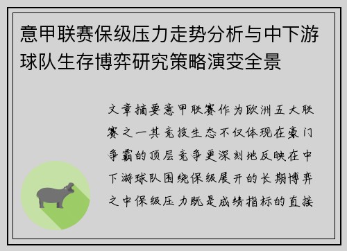 意甲联赛保级压力走势分析与中下游球队生存博弈研究策略演变全景