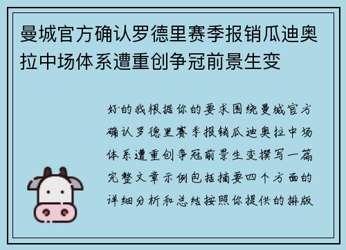 曼城官方确认罗德里赛季报销瓜迪奥拉中场体系遭重创争冠前景生变 曼城官方确认罗德里赛季报销瓜迪奥拉中场体系遭重创争冠前景生变