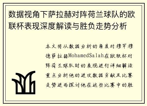 数据视角下萨拉赫对阵荷兰球队的欧联杯表现深度解读与胜负走势分析 数据视角下萨拉赫对阵荷兰球队的欧联杯表现深度解读与胜负走势分析
