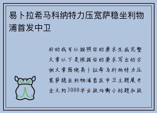 易卜拉希马科纳特力压宽萨稳坐利物浦首发中卫 易卜拉希马科纳特力压宽萨稳坐利物浦首发中卫