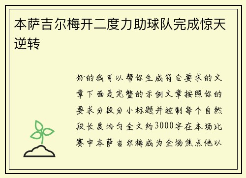 本萨吉尔梅开二度力助球队完成惊天逆转