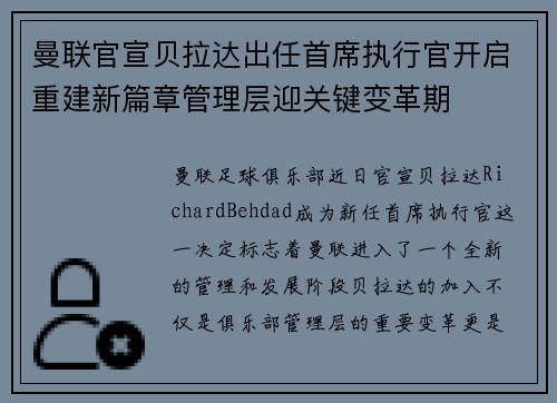 曼联官宣贝拉达出任首席执行官开启重建新篇章管理层迎关键变革期