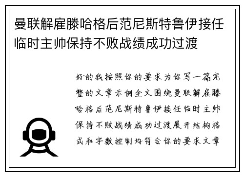 曼联解雇滕哈格后范尼斯特鲁伊接任临时主帅保持不败战绩成功过渡 曼联解雇滕哈格后范尼斯特鲁伊接任临时主帅保持不败战绩成功过渡