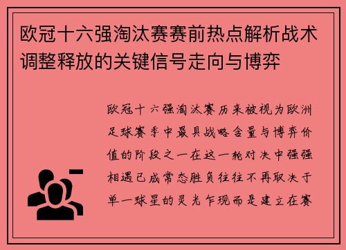 欧冠十六强淘汰赛赛前热点解析战术调整释放的关键信号走向与博弈