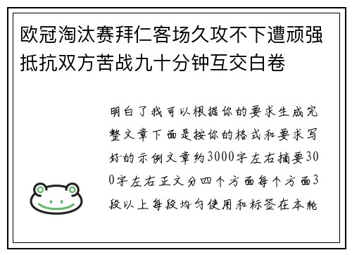 欧冠淘汰赛拜仁客场久攻不下遭顽强抵抗双方苦战九十分钟互交白卷 欧冠淘汰赛拜仁客场久攻不下遭顽强抵抗双方苦战九十分钟互交白卷