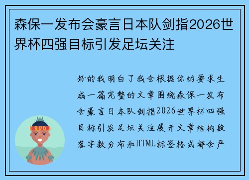森保一发布会豪言日本队剑指2026世界杯四强目标引发足坛关注 森保一发布会豪言日本队剑指2026世界杯四强目标引发足坛关注