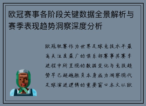 欧冠赛事各阶段关键数据全景解析与赛季表现趋势洞察深度分析 欧冠赛事各阶段关键数据全景解析与赛季表现趋势洞察深度分析