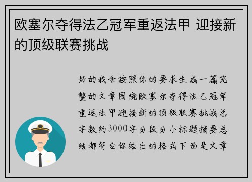 欧塞尔夺得法乙冠军重返法甲 迎接新的顶级联赛挑战