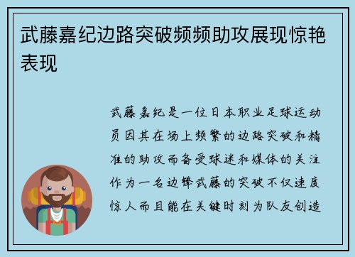 武藤嘉纪边路突破频频助攻展现惊艳表现