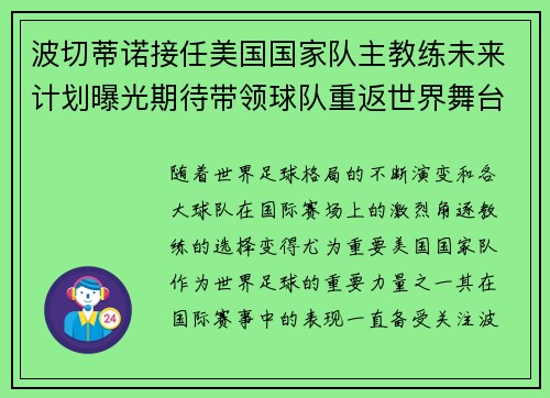波切蒂诺接任美国国家队主教练未来计划曝光期待带领球队重返世界舞台