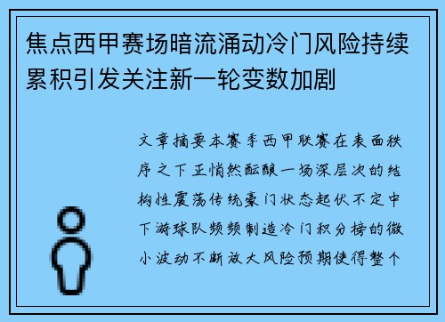 焦点西甲赛场暗流涌动冷门风险持续累积引发关注新一轮变数加剧 焦点西甲赛场暗流涌动冷门风险持续累积引发关注新一轮变数加剧