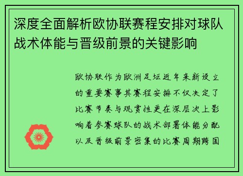 深度全面解析欧协联赛程安排对球队战术体能与晋级前景的关键影响 深度全面解析欧协联赛程安排对球队战术体能与晋级前景的关键影响