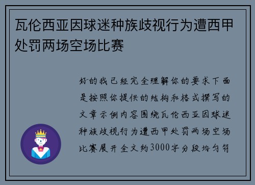 瓦伦西亚因球迷种族歧视行为遭西甲处罚两场空场比赛
