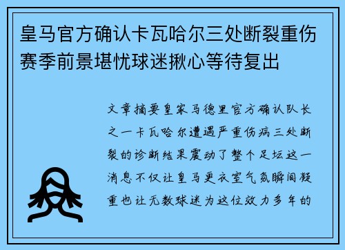 皇马官方确认卡瓦哈尔三处断裂重伤赛季前景堪忧球迷揪心等待复出 皇马官方确认卡瓦哈尔三处断裂重伤赛季前景堪忧球迷揪心等待复出