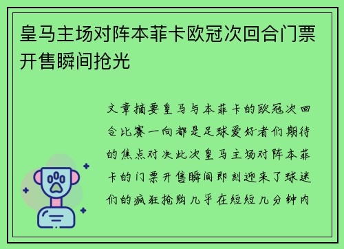 皇马主场对阵本菲卡欧冠次回合门票开售瞬间抢光 皇马主场对阵本菲卡欧冠次回合门票开售瞬间抢光