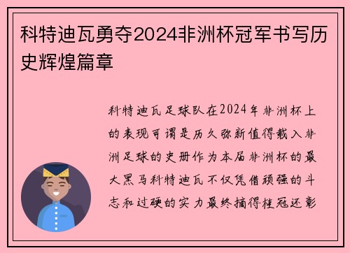 科特迪瓦勇夺2024非洲杯冠军书写历史辉煌篇章 科特迪瓦勇夺2024非洲杯冠军书写历史辉煌篇章