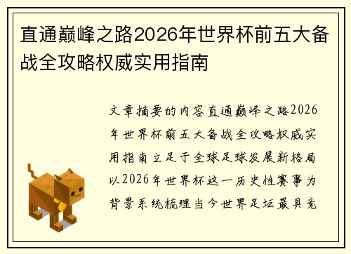 直通巅峰之路2026年世界杯前五大备战全攻略权威实用指南 直通巅峰之路2026年世界杯前五大备战全攻略权威实用指南