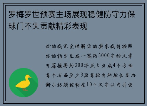 罗梅罗世预赛主场展现稳健防守力保球门不失贡献精彩表现 罗梅罗世预赛主场展现稳健防守力保球门不失贡献精彩表现