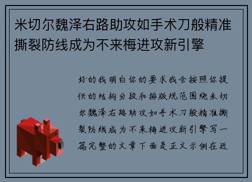 米切尔魏泽右路助攻如手术刀般精准撕裂防线成为不来梅进攻新引擎 米切尔魏泽右路助攻如手术刀般精准撕裂防线成为不来梅进攻新引擎