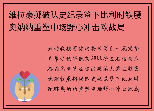 维拉豪掷破队史纪录签下比利时铁腰奥纳纳重塑中场野心冲击欧战局 维拉豪掷破队史纪录签下比利时铁腰奥纳纳重塑中场野心冲击欧战局