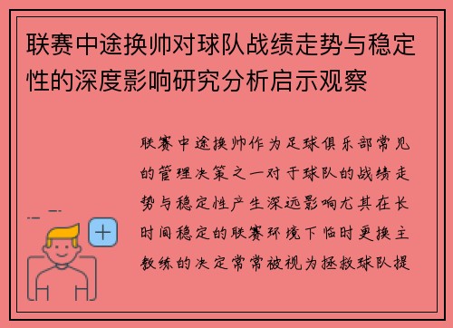 联赛中途换帅对球队战绩走势与稳定性的深度影响研究分析启示观察