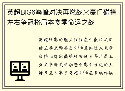 英超BIG6巅峰对决再燃战火豪门碰撞左右争冠格局本赛季命运之战