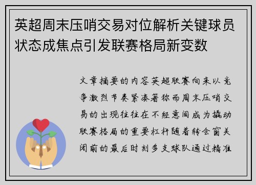英超周末压哨交易对位解析关键球员状态成焦点引发联赛格局新变数 英超周末压哨交易对位解析关键球员状态成焦点引发联赛格局新变数