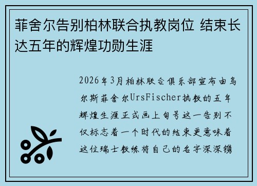 菲舍尔告别柏林联合执教岗位 结束长达五年的辉煌功勋生涯