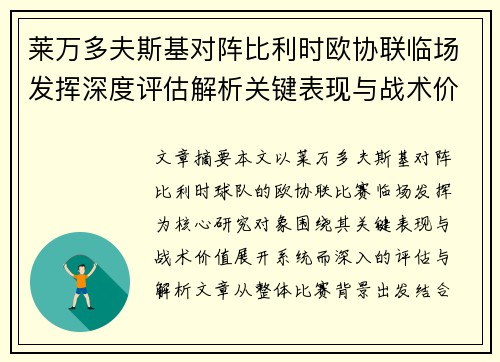 莱万多夫斯基对阵比利时欧协联临场发挥深度评估解析关键表现与战术价值