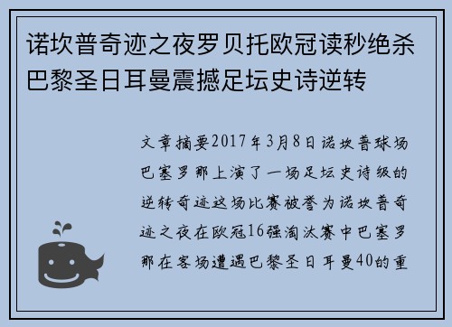 诺坎普奇迹之夜罗贝托欧冠读秒绝杀巴黎圣日耳曼震撼足坛史诗逆转