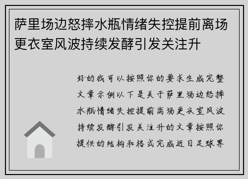 萨里场边怒摔水瓶情绪失控提前离场更衣室风波持续发酵引发关注升