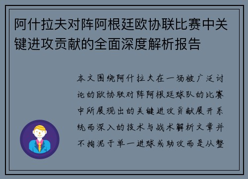 阿什拉夫对阵阿根廷欧协联比赛中关键进攻贡献的全面深度解析报告 阿什拉夫对阵阿根廷欧协联比赛中关键进攻贡献的全面深度解析报告