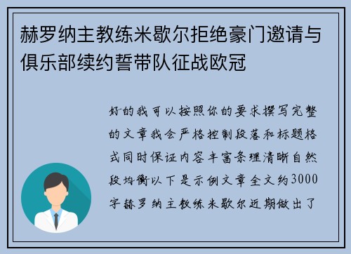 赫罗纳主教练米歇尔拒绝豪门邀请与俱乐部续约誓带队征战欧冠 赫罗纳主教练米歇尔拒绝豪门邀请与俱乐部续约誓带队征战欧冠