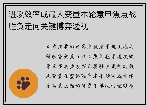 进攻效率成最大变量本轮意甲焦点战胜负走向关键博弈透视 进攻效率成最大变量本轮意甲焦点战胜负走向关键博弈透视