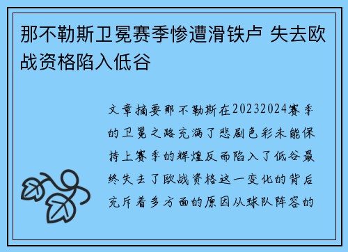 那不勒斯卫冕赛季惨遭滑铁卢 失去欧战资格陷入低谷