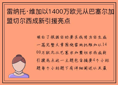 雷纳托·维加以1400万欧元从巴塞尔加盟切尔西成新引援亮点