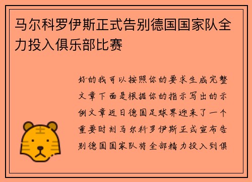马尔科罗伊斯正式告别德国国家队全力投入俱乐部比赛 马尔科罗伊斯正式告别德国国家队全力投入俱乐部比赛