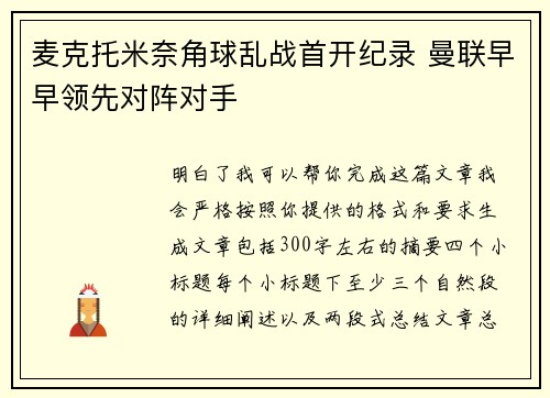 麦克托米奈角球乱战首开纪录 曼联早早领先对阵对手