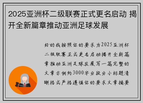 2025亚洲杯二级联赛正式更名启动 揭开全新篇章推动亚洲足球发展 2025亚洲杯二级联赛正式更名启动 揭开全新篇章推动亚洲足球发展