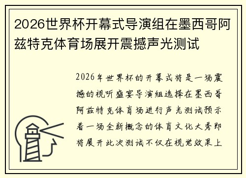 2026世界杯开幕式导演组在墨西哥阿兹特克体育场展开震撼声光测试