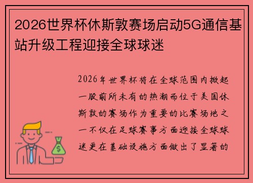 2026世界杯休斯敦赛场启动5G通信基站升级工程迎接全球球迷