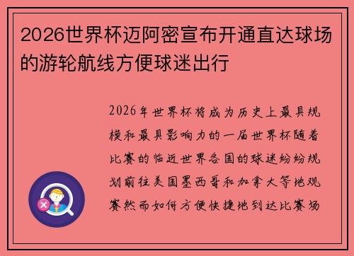2026世界杯迈阿密宣布开通直达球场的游轮航线方便球迷出行 2026世界杯迈阿密宣布开通直达球场的游轮航线方便球迷出行
