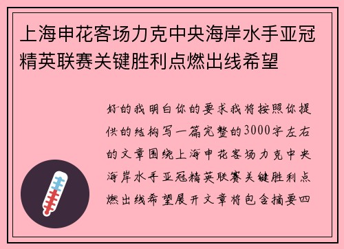 上海申花客场力克中央海岸水手亚冠精英联赛关键胜利点燃出线希望