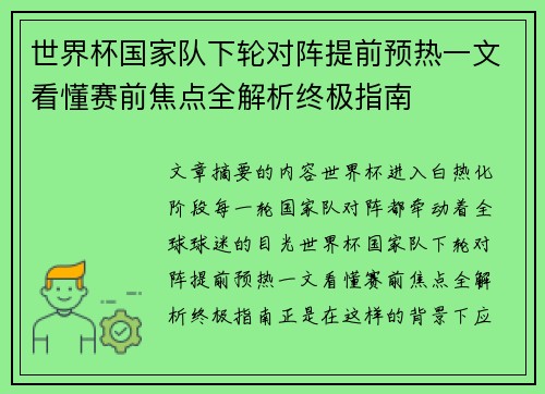 世界杯国家队下轮对阵提前预热一文看懂赛前焦点全解析终极指南