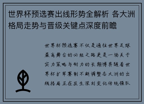 世界杯预选赛出线形势全解析 各大洲格局走势与晋级关键点深度前瞻 世界杯预选赛出线形势全解析 各大洲格局走势与晋级关键点深度前瞻