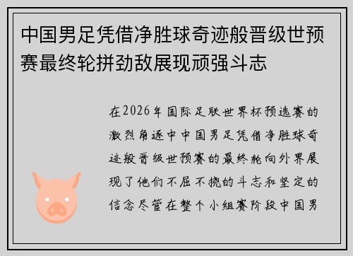 中国男足凭借净胜球奇迹般晋级世预赛最终轮拼劲敌展现顽强斗志