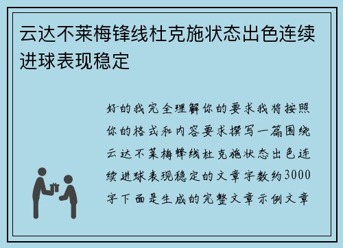 云达不莱梅锋线杜克施状态出色连续进球表现稳定 云达不莱梅锋线杜克施状态出色连续进球表现稳定