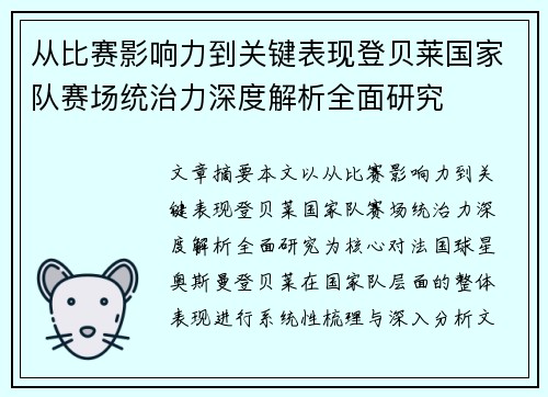 从比赛影响力到关键表现登贝莱国家队赛场统治力深度解析全面研究