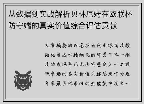 从数据到实战解析贝林厄姆在欧联杯防守端的真实价值综合评估贡献