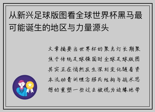 从新兴足球版图看全球世界杯黑马最可能诞生的地区与力量源头 从新兴足球版图看全球世界杯黑马最可能诞生的地区与力量源头